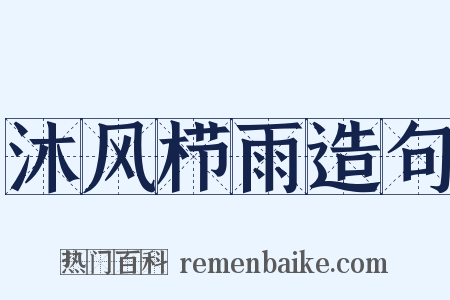 沐风栉雨造句是什么意思的图片